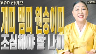 개띠 뱀띠 원숭이띠 조심해야 할 나이 #송파점집 #용한무당 #점집추천 #점집후기 #천지신명 #천상장군