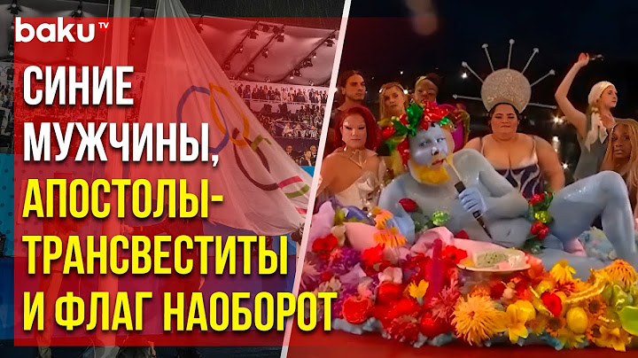 Как начались Олимпийские игры во Франции