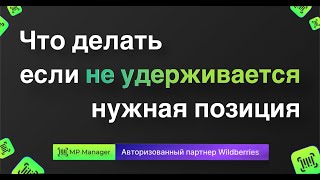 Что делать если не удерживается нужная позиция? Разбираем настройки