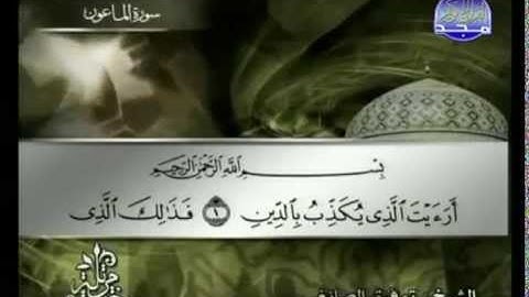 سورة الماعون كاملة الشيخ القارئ توفيق الصائغ