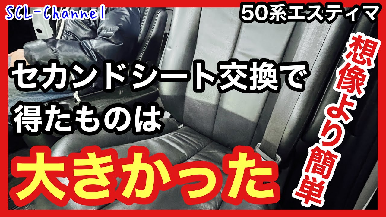 エスティマ】難しそうにみえるセカンドシートを交換したら、思ったより