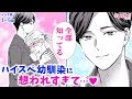 【恋愛漫画イッキ見!】「幼なじみとキスまで0.5秒」仲良すぎて恋に無自覚!?♡ モテるのに経験値低すぎなイケメン社長とのじれキュン同居ラブ【無料・めちゃコミック・こみっちゃ!】【会社・オフィスラブ】