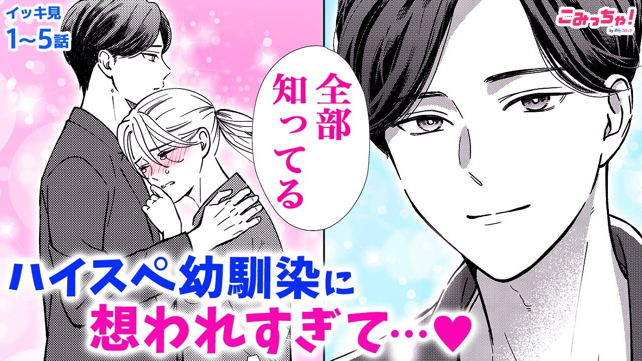 【恋愛漫画イッキ見！】「幼なじみとキスまで0.5秒」仲良すぎて恋に無自覚!?♡ モテるのに経験値低すぎなイケメン社長とのじれキュン同居ラブ【無料・めちゃコミック・こみっちゃ！】【会社・オフィスラブ】