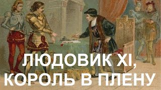 картинка: 11. Людовик XI, Король в плену