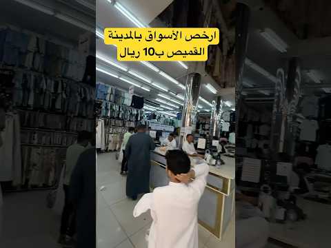 ب10 ريال القميص الرسمى سوق القمة المدينة المنورة ابتسم فنبيك محمد اكسبلور ترند السعودية أسواق