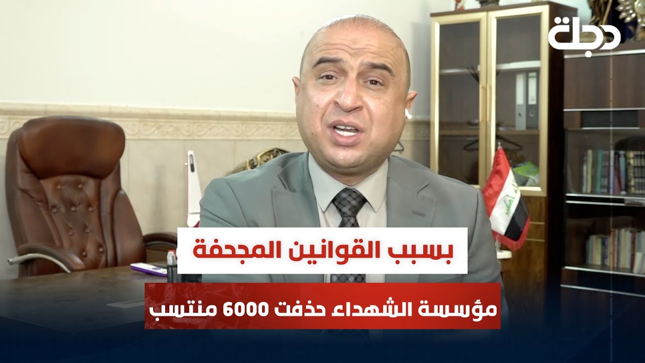 ضابط متقاعد: مؤسسة الشهداء حذفت 6000 منتسب ولم تعتبرهم شهداء بسبب القوانين المجحفة