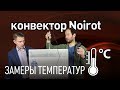 Конвектор NOIROT последней линейки Spot E-5 мощностью 1500 Вт