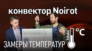 Конвектор NOIROT последней линейки Spot E5 мощностью 1500 Вт