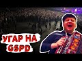 ЗАЖГЛИ ПЕРЕД КОНЦЕРТОМ GSPD В МОСКВЕ!АДРЕНАЛИН Стадиум!