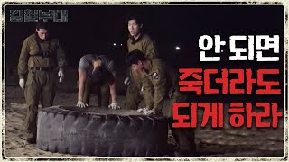 ＂안되면 되게 하라!＂ 깃발을 향해 독보적으로 치고 나가는 특전사 | 강철부대 4 회 KANGCHEOL EP.4