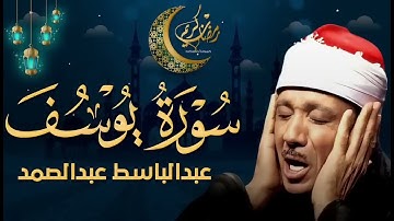 سورة يوسف كاملة تلاوة نادرة مُجود بخشوع لا يوصف يكاد يذهب العقل من شدة الهدوء عبدالباسط عبدالصمد C