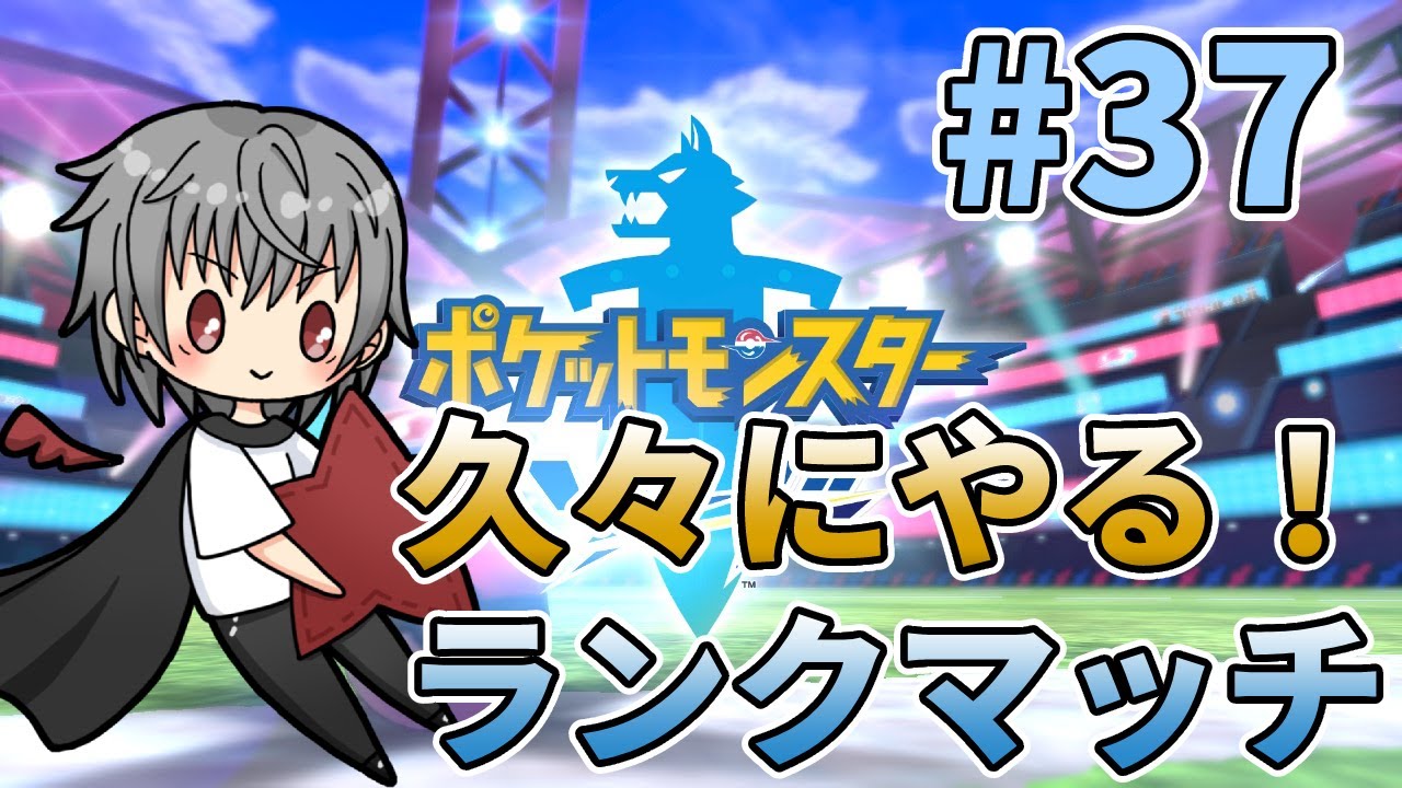 ポケモン剣盾 強いポケモン弱いポケモンそんなの人の勝手 好きなポケモンで頑張るべきなランクマッチ Vtuber 黒雲帝時 Youtube