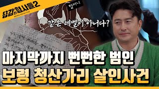 🕵‍♂20회 요약 | 보령 청산가리 연쇄 살인사건 | 오만하고 뻔뻔한 범인 [용감한형사들2] 매주 (금) 밤 8시 40분 본방송