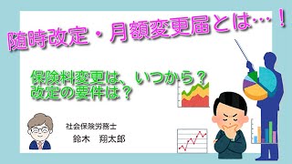 【社会保険】お給料が変更！随時改定（月額変更届）はいつから？