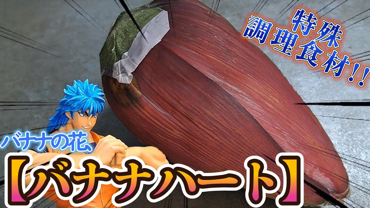 特殊調理食材！！【バナナハート】を調理する、自分をトリコだと思い込んでいる男