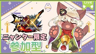 【モンスターハンターXX】ニャンターのんびり参加型配信🐾