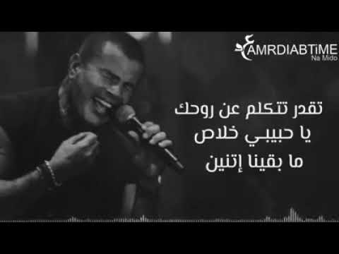 عمرو دياب تقدر تتكلم عن روحك ياحبيبي
