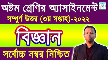৮ম শ্রেণির বিজ্ঞান এসাইনমেন্ট উত্তর ৩য় সপ্তাহ ২০২২ | Class 8 science Assignment Answer 3rd week 2022