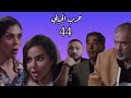 مسلسل حرب الجبالي الحلقة 44 الرابعة والأربعون حصريآ قبل المنصات والقنوات الناقلة حصري ملخص الحلقة مسلسل حرب الجبالي الحلقة 44 الرابعة والأربعون حصريآ قبل المنصات والقنوات الناقلة حصري ملخص الحلقة