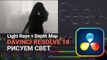 Davinci Resolve 18 - Рисуем свет (Light Rays + Depth Map OFX Plugins)