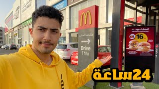 زرت 50 فرع ماكدونالدز في 24ساعة 😨