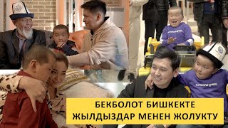 Бекболоттун Бишкектеги окуялары🤣🤣🤣 Азирет Осмонов