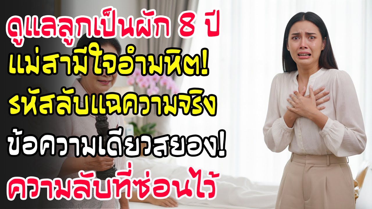 แม่สามีดูแลลูกเป็นผัก 8 ปี! ความลับแตกเพราะรหัสลับจากสามี แท้จริงแล้วนางคือคนอำมหิต