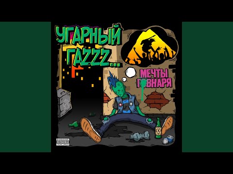 Single Malt, Угарный гаZzz... - Вдвоём