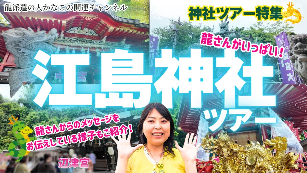 大好評！神社ツアーを大公開⛩️龍派遣の人かなこが届けるメッセージとは？【 龍 開運 江島神社】