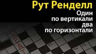 картинка: Рут Ренделл. Один по вертикали, два по горизонтали 3