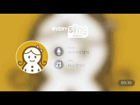 [everysing] 사고쳤어요
