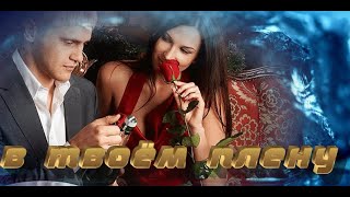 картинка: В твоём плену. Александр Закшевский.