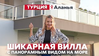 Купить недвижимость в Турции | Шикарная вилла в Алании / Анталия