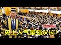 史上人气最强议长！(Nga Kor Ming 倪可敏)