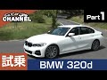 「ＢＭＷ ３２０ｄ ｘドライブ Ｍスポーツ」試乗インプレッション～ＰＡＲＴ１～　BMW 320d xドライブ