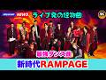 THE RAMPAGE新曲「MAJI-YABAI」配信リリース!話題のダンストラック解禁