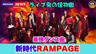 THE RAMPAGE新曲「MAJI-YABAI」配信リリース！話題のダンストラック解禁