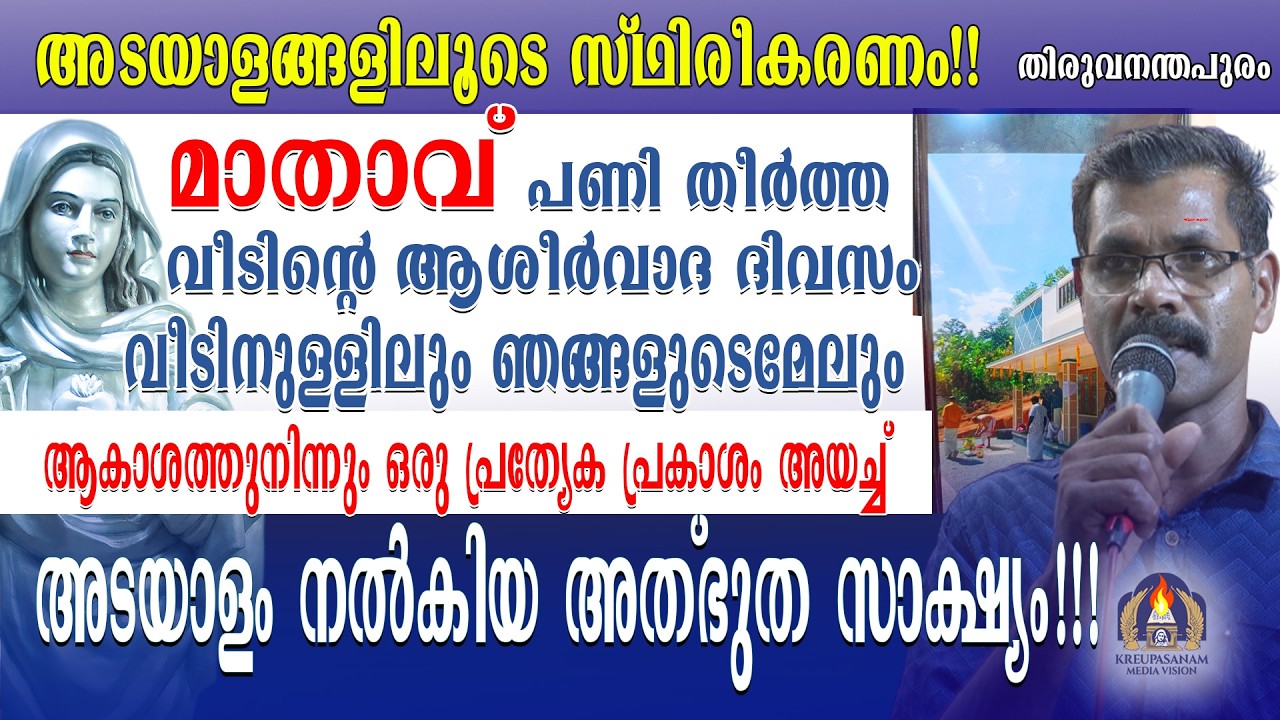 അടയാളങ്ങൾ!!! അനുഗ്രഹങ്ങൾ!!!തുടർച്ചയായ ഞെരുക്കങ്ങൾ വന്നിട്ടും മാതാവ് പണി തീർത്ത വീടിന്റെ ആശീർവാദ