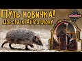 Путь новичка: Дорога к Аполлону \ 11 СЕРИЯ  \  Crossout