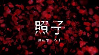 NHK朝ドラ「スカーレット」照子（大島優子）出産おめでとう！