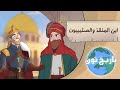 تاريخ تون| ابن المنقذ والصليبيون