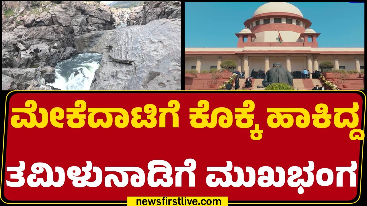 Mekedatu Project : Tamil Nadu ಅರ್ಜಿ ತಿರಸ್ಕರಿಸಿದ Supreme Court |@newsfirstkannada