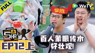 《哈哈哈哈哈S6》EP12上：百人传水游戏这场面好宏大！| HaHaHaHaHa S6 MultiSub