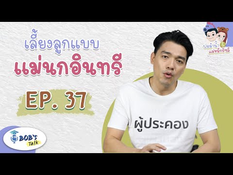 เลี้ยงลูกแบบแม่นกอินทรี l Bob's Talk EP37