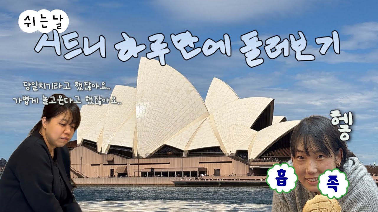 가볍게 이만보 걸으며 여행하는 시드니 완벽당일코스‼️