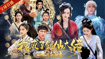 [全球首播]一朝頓悟，我成了劍仙大佬：孟寧劍道癡迷，母女重逢卻成敵對，紀明鑄劍證愛，劍閣風雲再起，一戰成名天下知！#熱門短劇 #短劇推薦 #逆襲 #重生 #爽文 #玄幻 #修仙 #修仙剧 #古装剧
