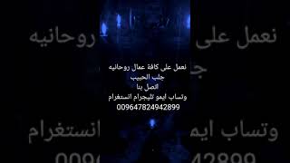 نعمل على كافة عمال روحانيه جلب الحبيب  اتصل بنا وتساب ايمو تليجرام انستغرام 009647824942899