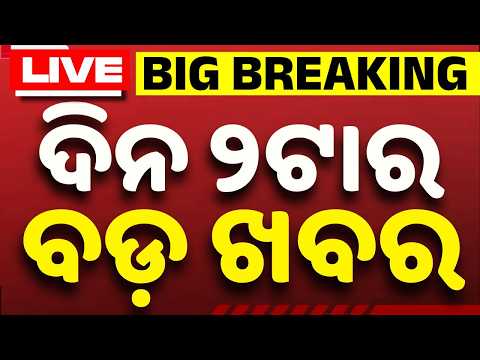 🔴Live | ଦିନ ୨ଟାର ବଡ଼ ଖବର | 2 PM LIVE | Top News Today | Breaking News | Odisha News | Argus News