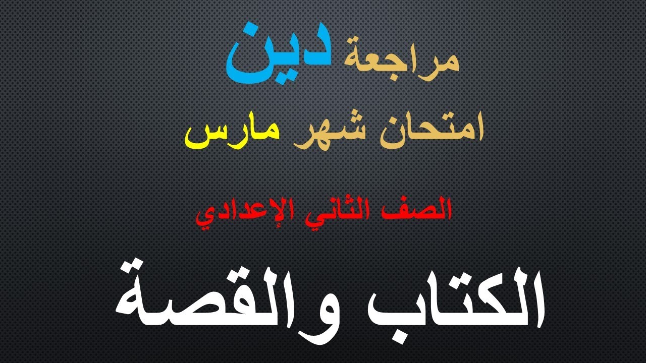 مراجعة دين الكتاب والقصة شهر مارس / إبريل دين اسلامي للصف الثاني الاعدادي الترم الثاني