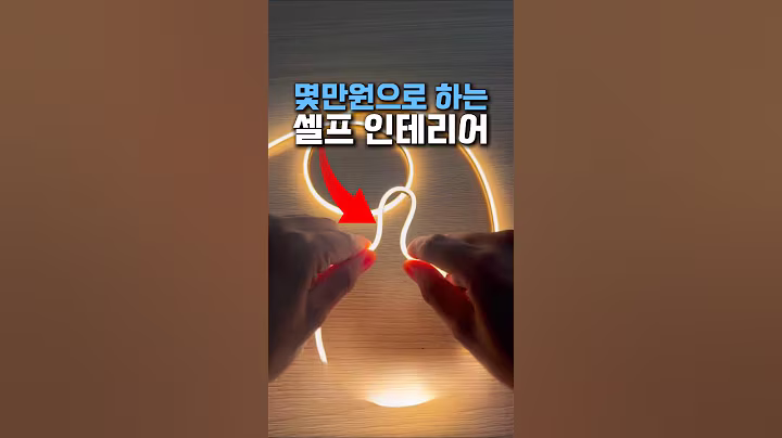 이걸 자르고 붙였더니 #쿠팡추천 #쿠팡꿀템 #인테리어 #인테리어조명